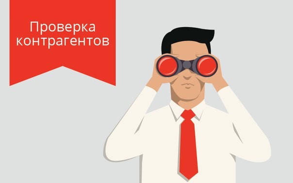 Проверка благонадежности контрагента – первый этап по обеспечению безопасности бизнеса.jpg Проверка благонадежности контрагента – первый этап по обеспечению безопасности бизнеса.jpg